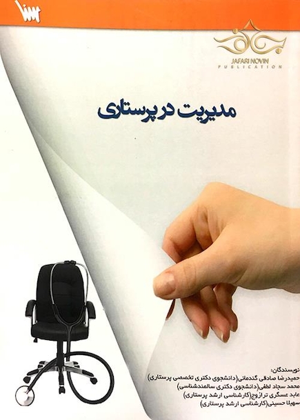 مدیریت در پرستاری