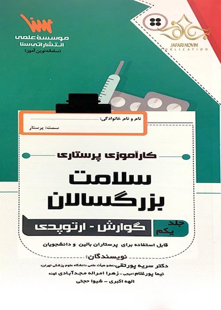 کارآموزی پرستاری سلامت بزرگسالان جلد 1 (گوارش ارتوپدی)