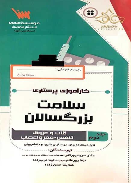 کارآموزی پرستاری سلامت بزرگسالان جلد 2 (قلب و عروق، تنفس، مغز و اعصاب)