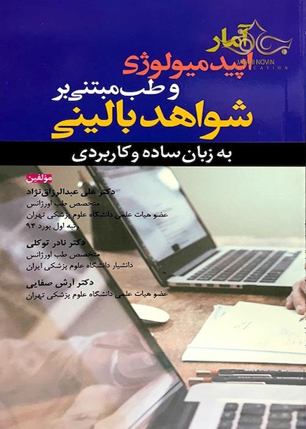 آمار اپیدمیولوژی و طب مبتنی بر شواهد بالینی به زبان ساده و کاربردی