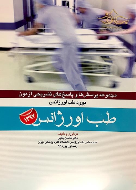 مجموعه پرسش ها و پاسخ های تشریحی آزمون بورد طب اورژانس 1397 طب اورژانس