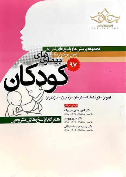مجموعه پرسش ها و پاسخ های تشریحی آزمون بورد و ارتقاء بیماری های کودکان 1397 اهواز کرمانشاه کرمان زنجان مازندران