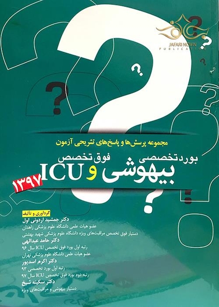 مجموعه پرسش ها و پاسخ های تشریحی آزمون بورد تخصصی 1397 بیهوشی و فوق تخصص ICU