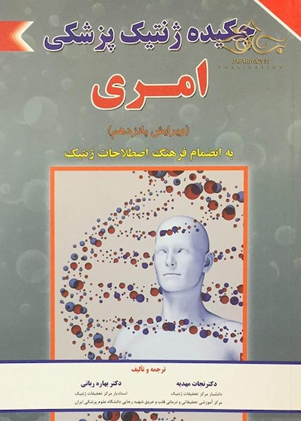 چکیده ژنتیک پزشکی امری 2017