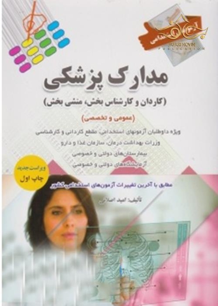 آزمون های استخدامی مدارک پزشکی