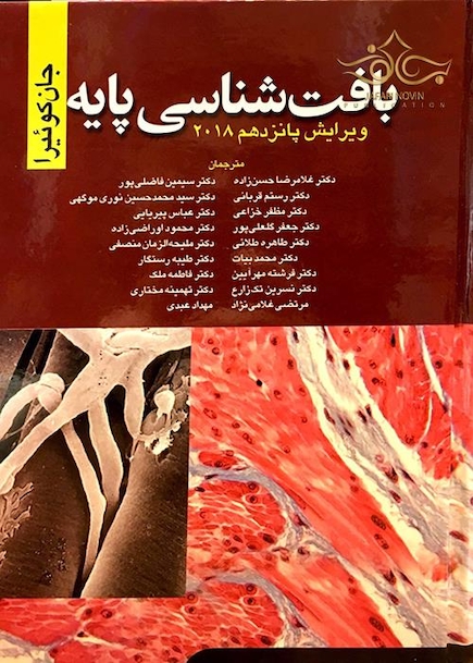 بافت شناسی پایه جان کوئیرا 2018