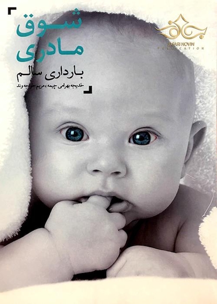 شوق مادری، بارداری سالم