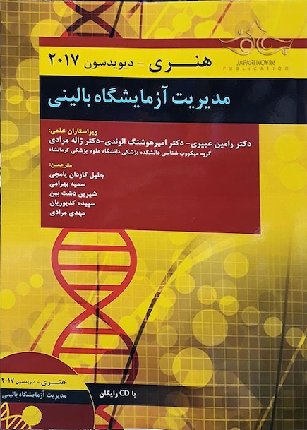 مدیریت آزمایشگاه بالینی هنری دیویدسون 2017