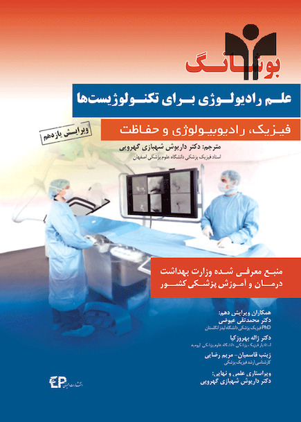 بوشانگ علم رادیولوژی برای تکنولوژِست ها