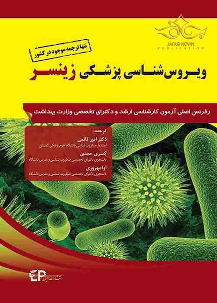 ویروس شناسی پزشکی زینسر
