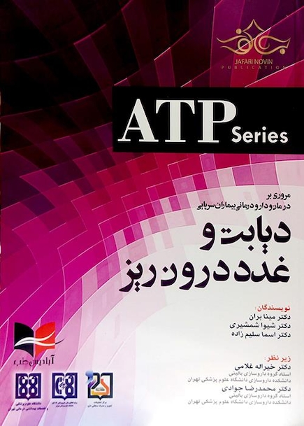 مروری بر درمان و دارودرمانی بیماران سرپایی دیابت و غدد درون ریز (ATP)