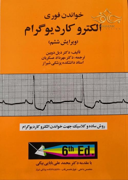 خواندن فوری الکتروکاردیوگرام