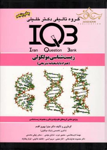 IQB زیست شناسی مولکولی (همراه با پاسخنامه تشریحی)