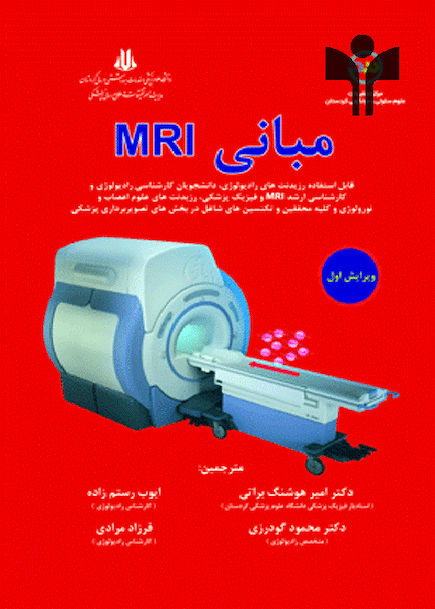 مبانی MRI