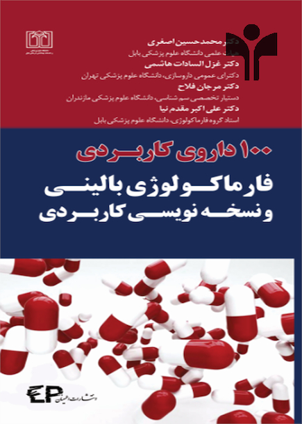 100 داروی کاربردی فارماکولوژی بالینی و نسخه نویسی کاربردی