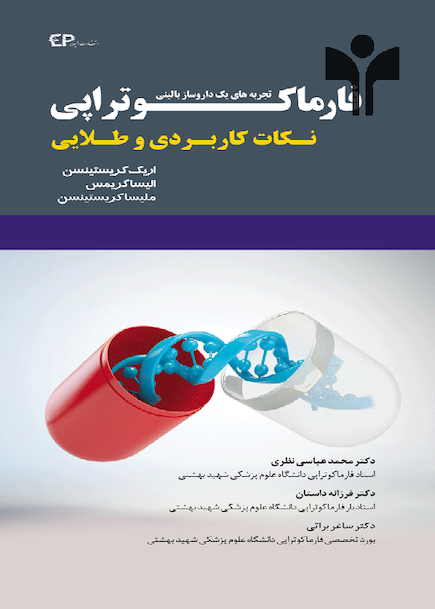 نکات کاربردی و طلایی فارماکوتراپی