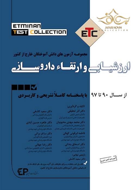 ETC مجموعه آزمونهای دانش آموختگان خارج از کشور ارزشیابی و ارتقا داروسازی 90 تا 97
