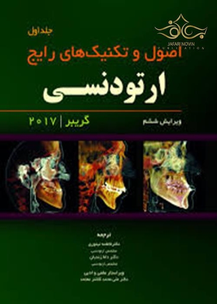 اصول و تکنیک های رایج ارتودنسی گریبر جلد 1