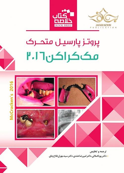 Book Brief خلاصه پروتز پارسیل متحرک مک کراکن 2016
