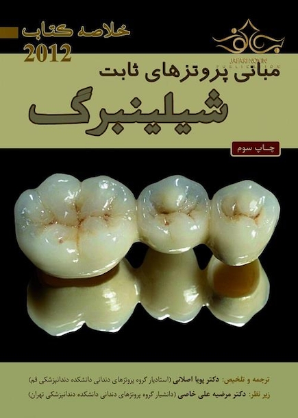 Book brief خلاصه مبانی پروتزهای ثابت شیلینبرگ 2012