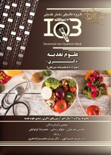 IQB (10 سالانه) علوم تغذیه دکتری