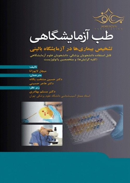 طب آزمایشگاهی تشخیص بیماری  ها در آزمایشگاه بالینی