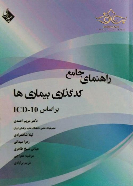 راهنمای جامع کدگذاری بیماری ها بر اساس ICD-10