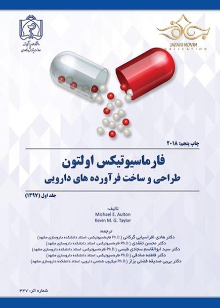 فارماسیوتیکس اولتون طراحی و ساخت فرآورده های دارویی  جلد اول 2018