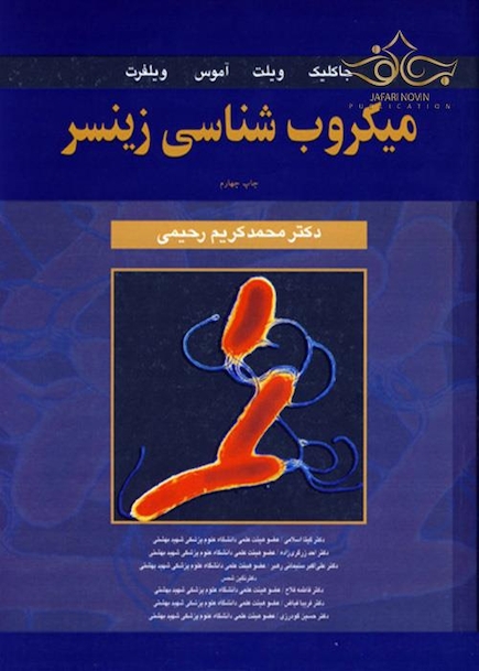 میکروب شناسی زینسر جلد 2 و 1