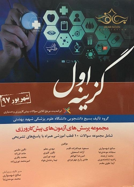 گزینه اول پیش کارورزی شهریور 97
