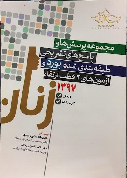 مجموعه پرسش ها و پاسخ های تشریحی طبقه بندی شده بورد و ارتقاء آزمون های 2 قطب زنان 1397 زنجان و کرمانشاه