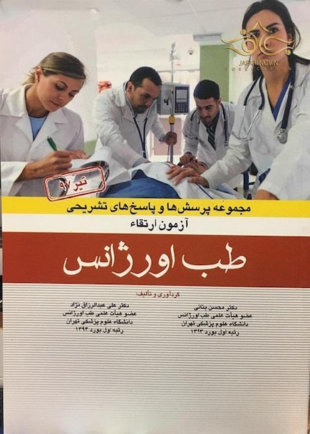 مجموعه پرسش ها و پاسخ های تشریحی آزمون ارتقاء طب اورژانس تیر1397