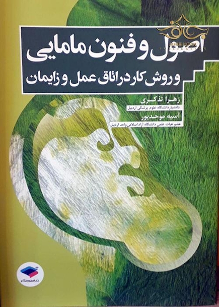 اصول و فنون مامایی و روش کار در اتاق عمل و زایمان