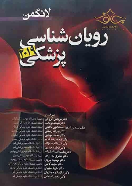 رویان شناسی پزشکی لانگمن 2019