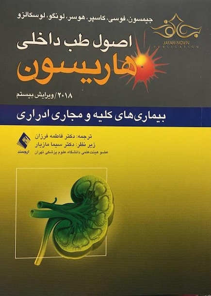 اصول طب داخلی هاریسون 2018 بیماری های کلیه و مجاری ادراری