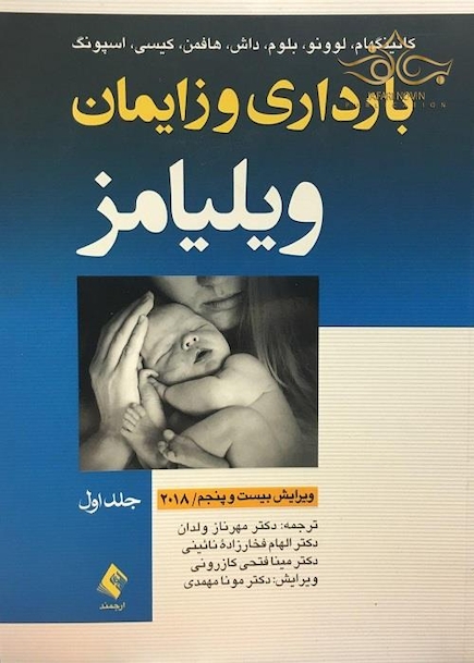 بارداری و زایمان ویلیامز 2018 جلد 1 (هارد)