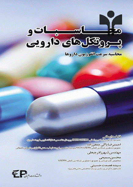 محاسبات و پروتکل های دارویی (محاسبه سرعت انفوزیون داروها)