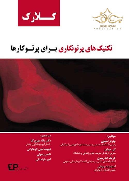 تکنیک های پرتونگاری برای پرتوکاران