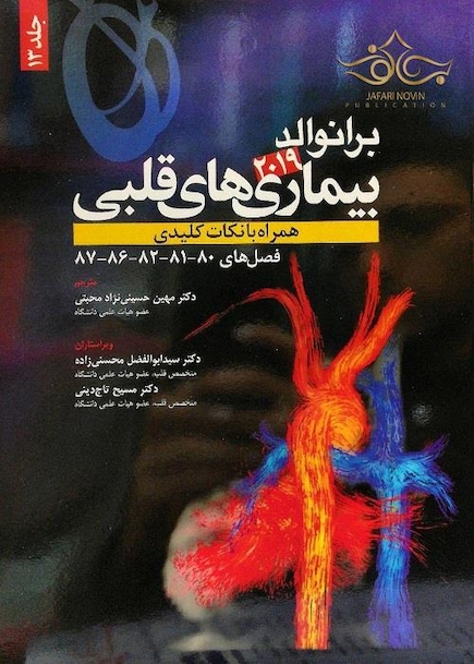 برانوالد 2019 بیماری های قلبی جلد 13