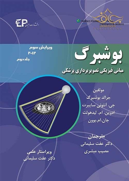 مبانی فیزیک تصویربرداری پزشکی جلد 2 بوشبرگ