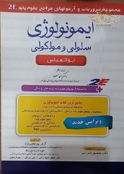 ایمونولوژی سلولی و مولکولی  2E