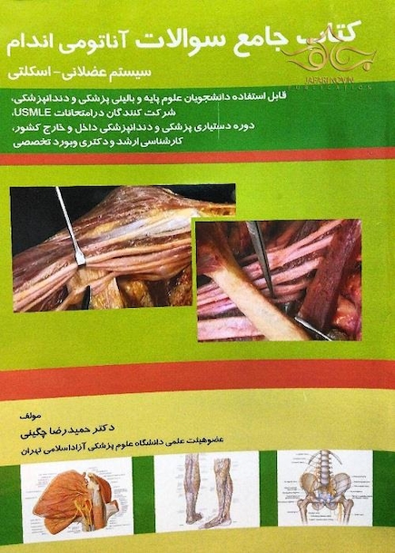 کتاب جامع سوالات آناتومی اندام