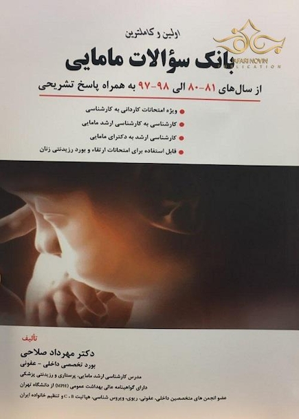 بانک سوالات مامایی