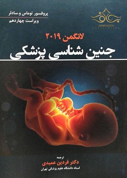 جنین شناسی پزشکی لانگمن 2019  (هارد)