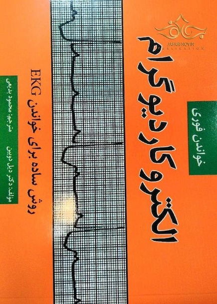 خواندن فوری الکتروکاردیوگرام (EKG)