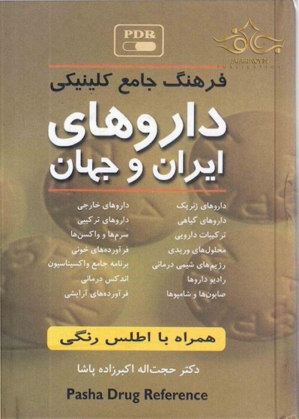 فرهنگ جامع کلینیکی داروهای ایران و جهان