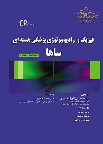 فیزیک و رادیوبیولوژی پزشکی هسته ای ساها