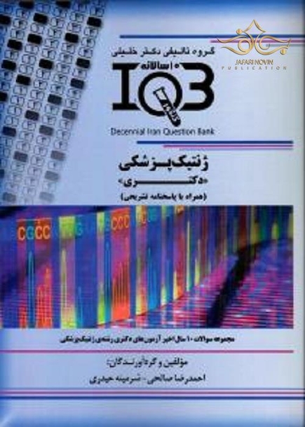 IQB (10 سالانه) ژنتیک پزشکی دکتری