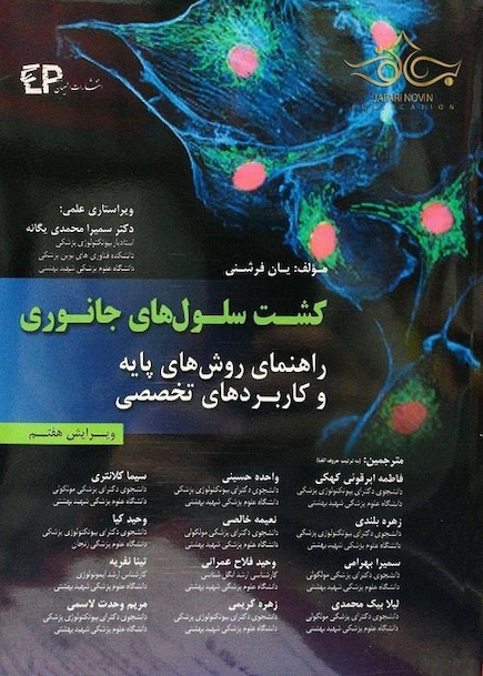 کشت سلول های جانوری (راهنمای روش های پایه و کاربردهای تخصصی)