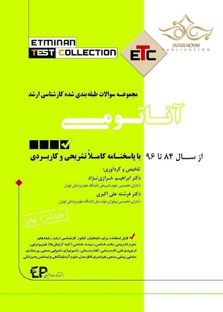 ETC مجموعه سوالات طبقه بندی شده کارشناسی ارشد آناتومی